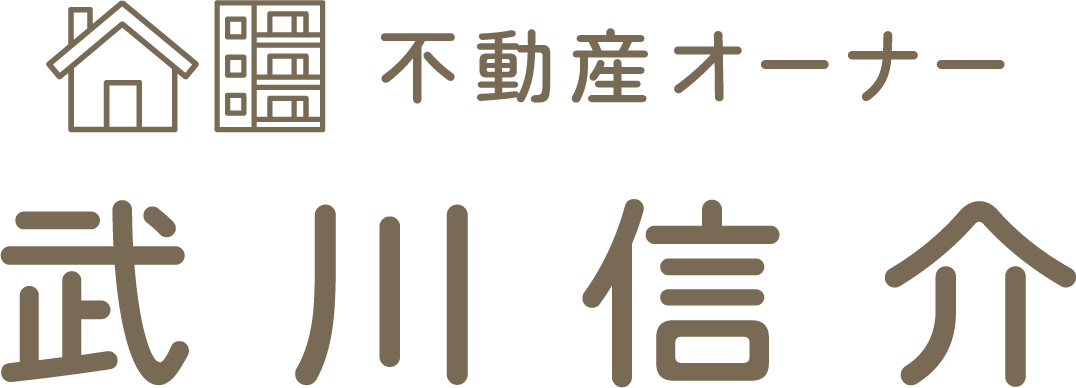 武川 信介|不動産オーナー